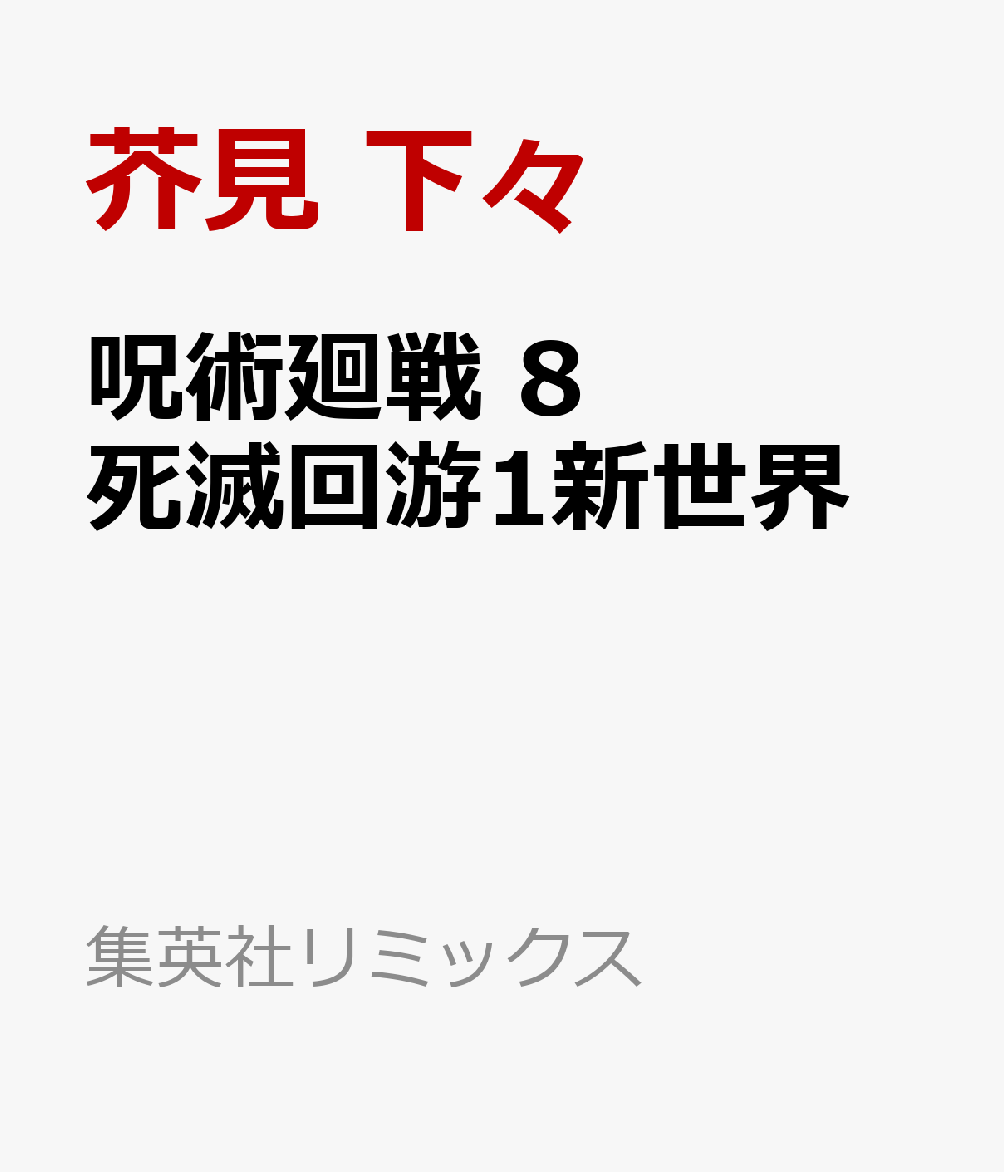 呪術廻戦 8 死滅回游1新世界