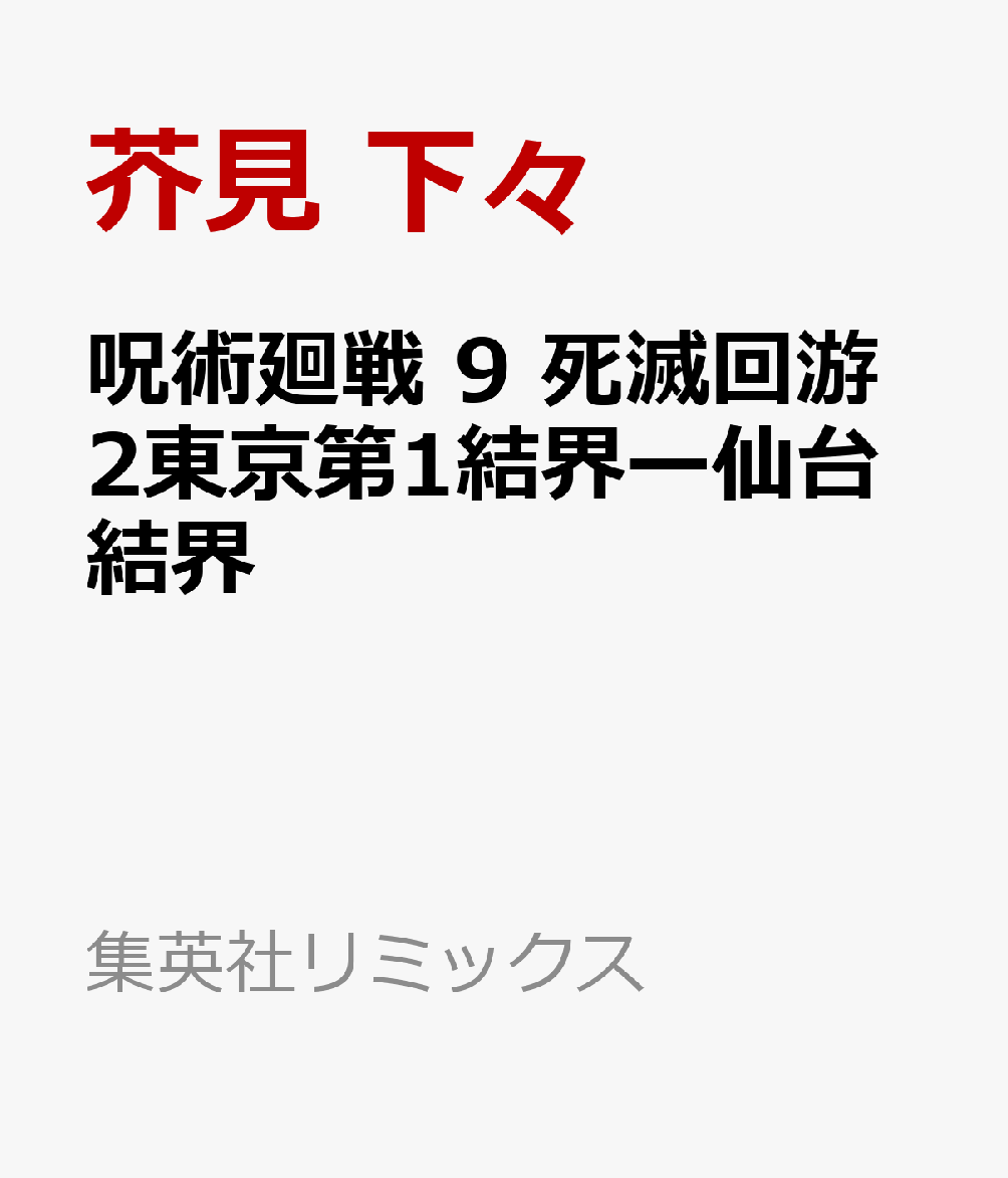 呪術廻戦　9 死滅回游2東京第1結界ー仙台結界