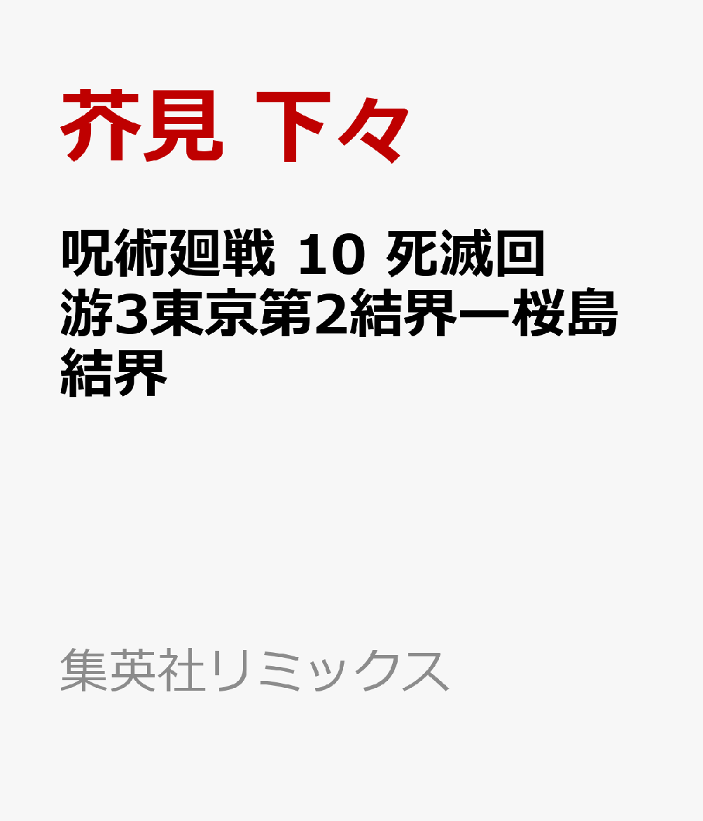呪術廻戦　10 死滅回游3東京第2結界ー桜島結界