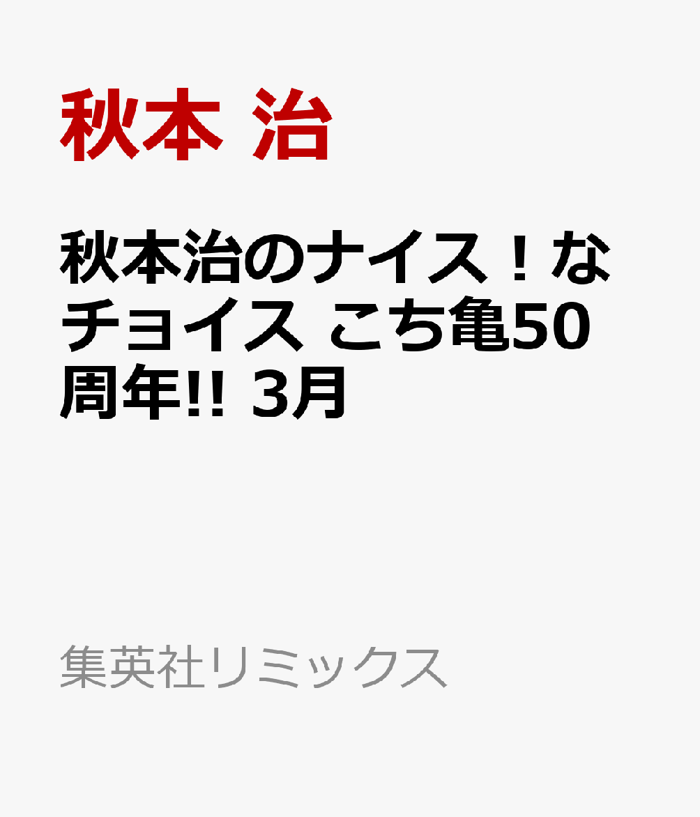 秋本治のナイス！なチョイス こち亀50周年!! 3月