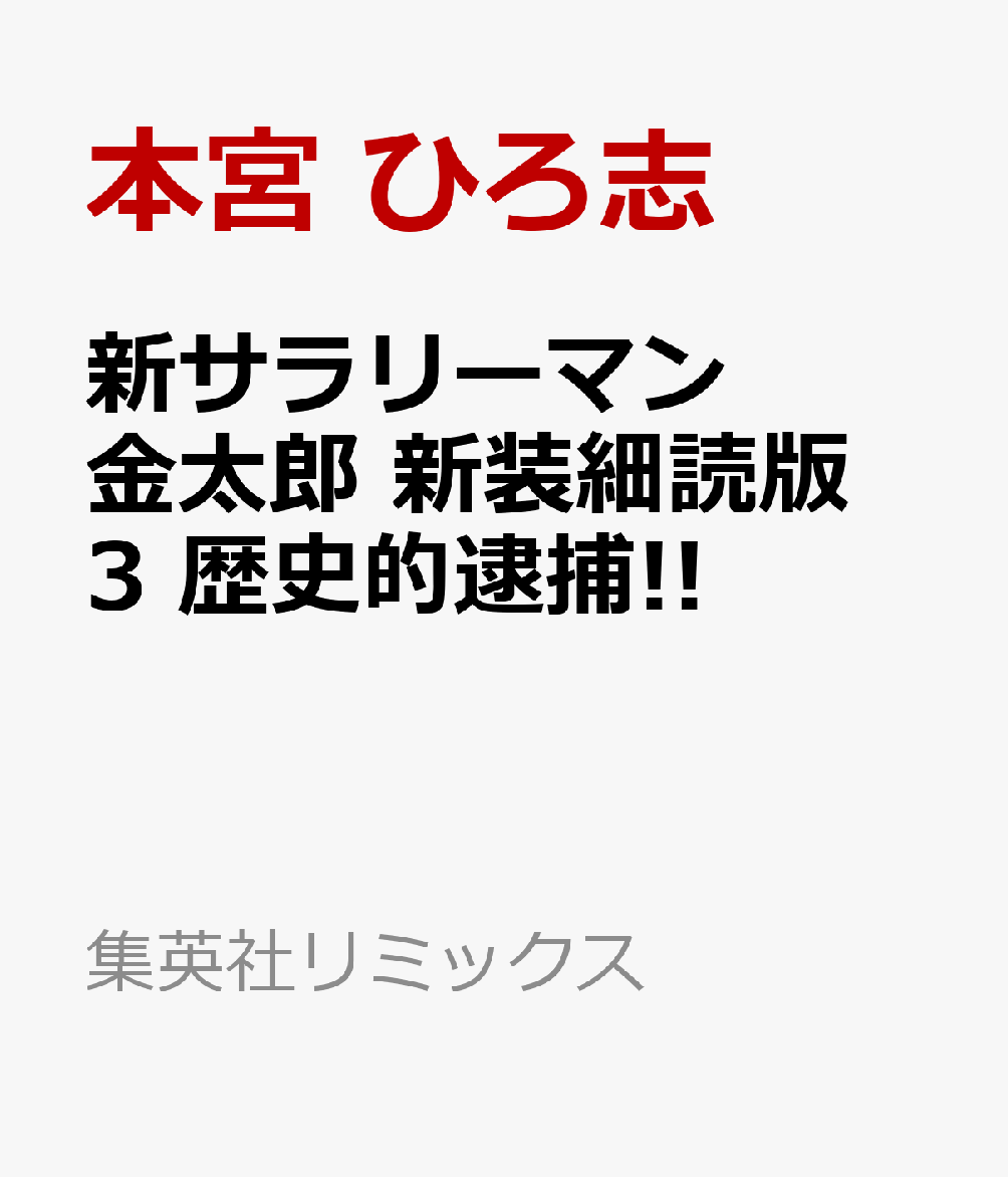 新サラリーマン金太郎 新装細読版 3 歴史的逮捕!!