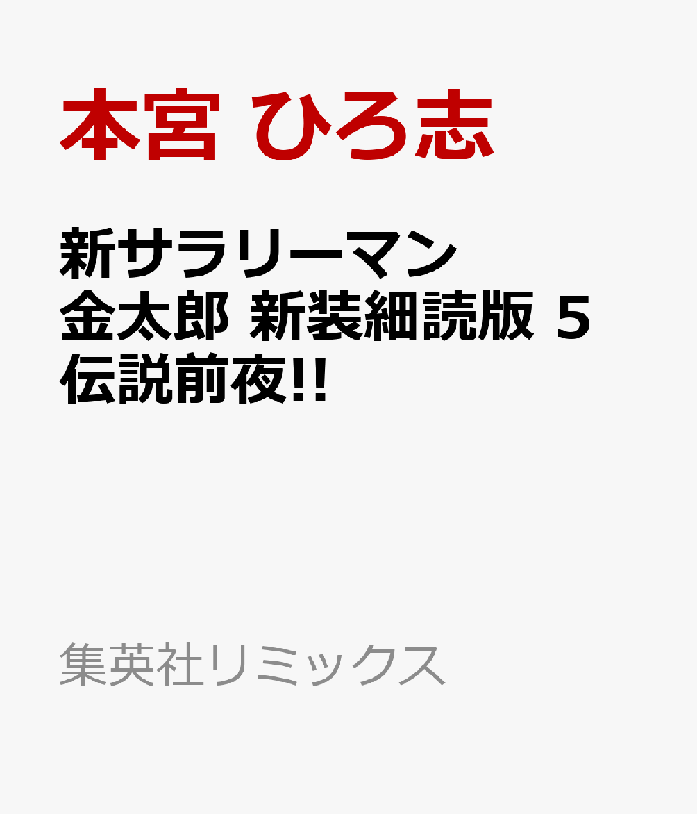新サラリーマン金太郎 新装細読版 5 伝説前夜!!