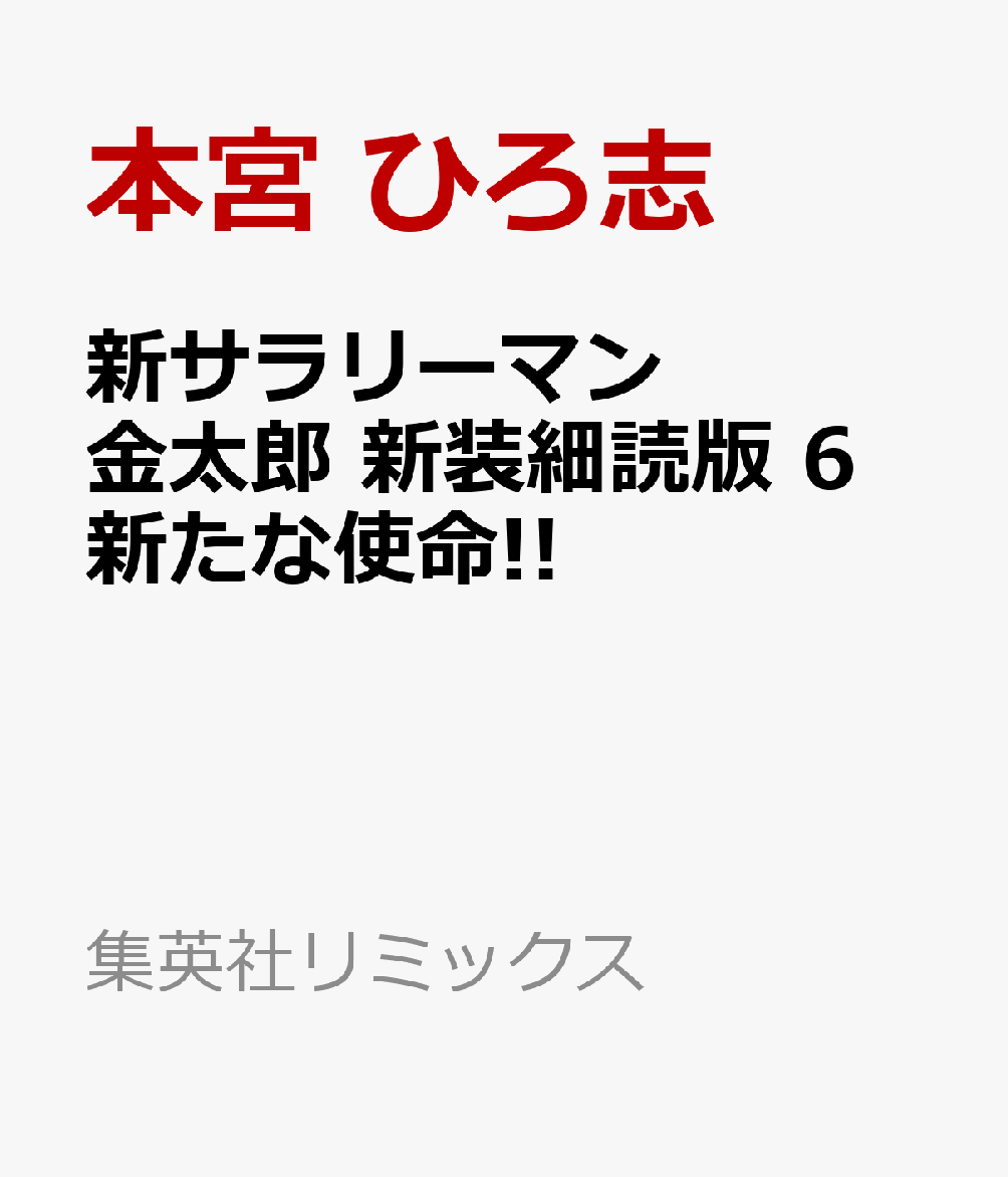 新サラリーマン金太郎 新装細読版 6 新たな使命!!