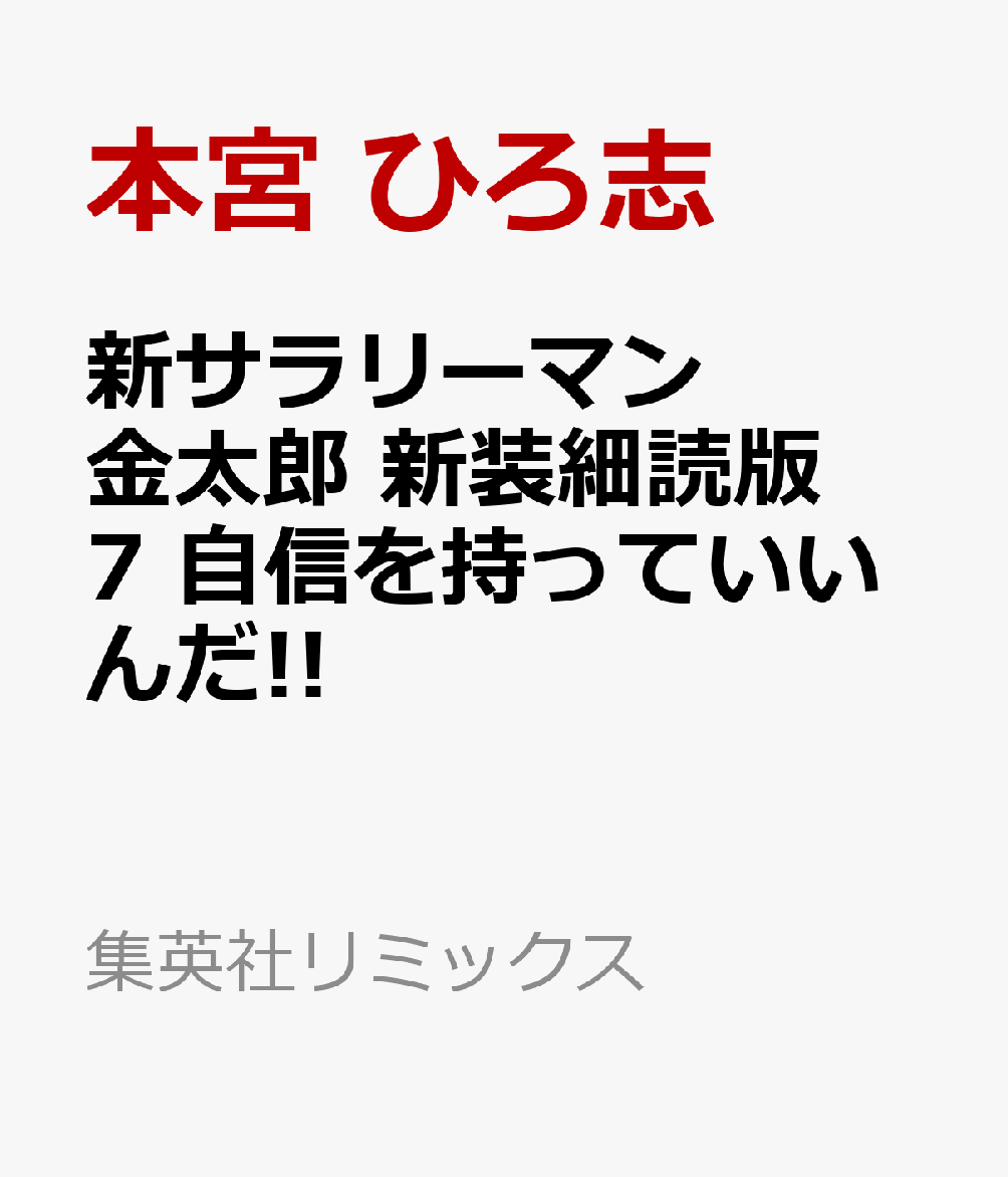 新サラリーマン金太郎 新装細読版 7 自信を持っていいんだ!!