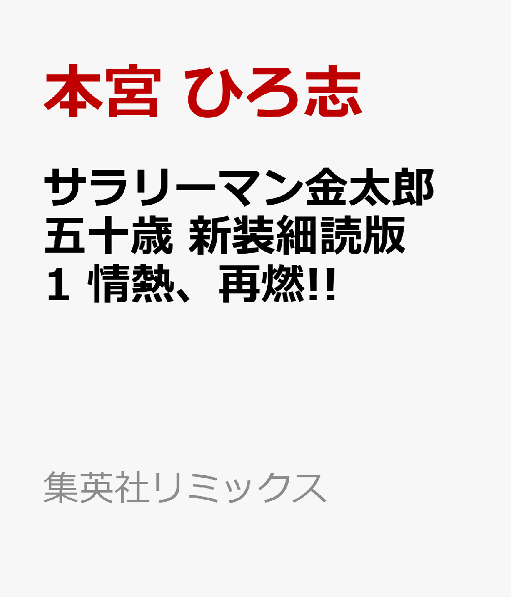 サラリーマン金太郎 五十歳 新装細読版 1 情熱、再燃!!