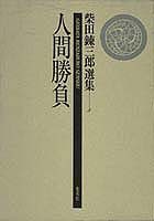 柴田錬三郎選集（第5巻）