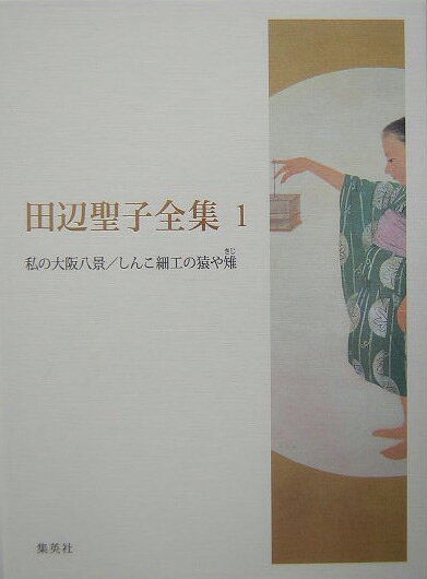 田辺聖子全集（第1巻）
