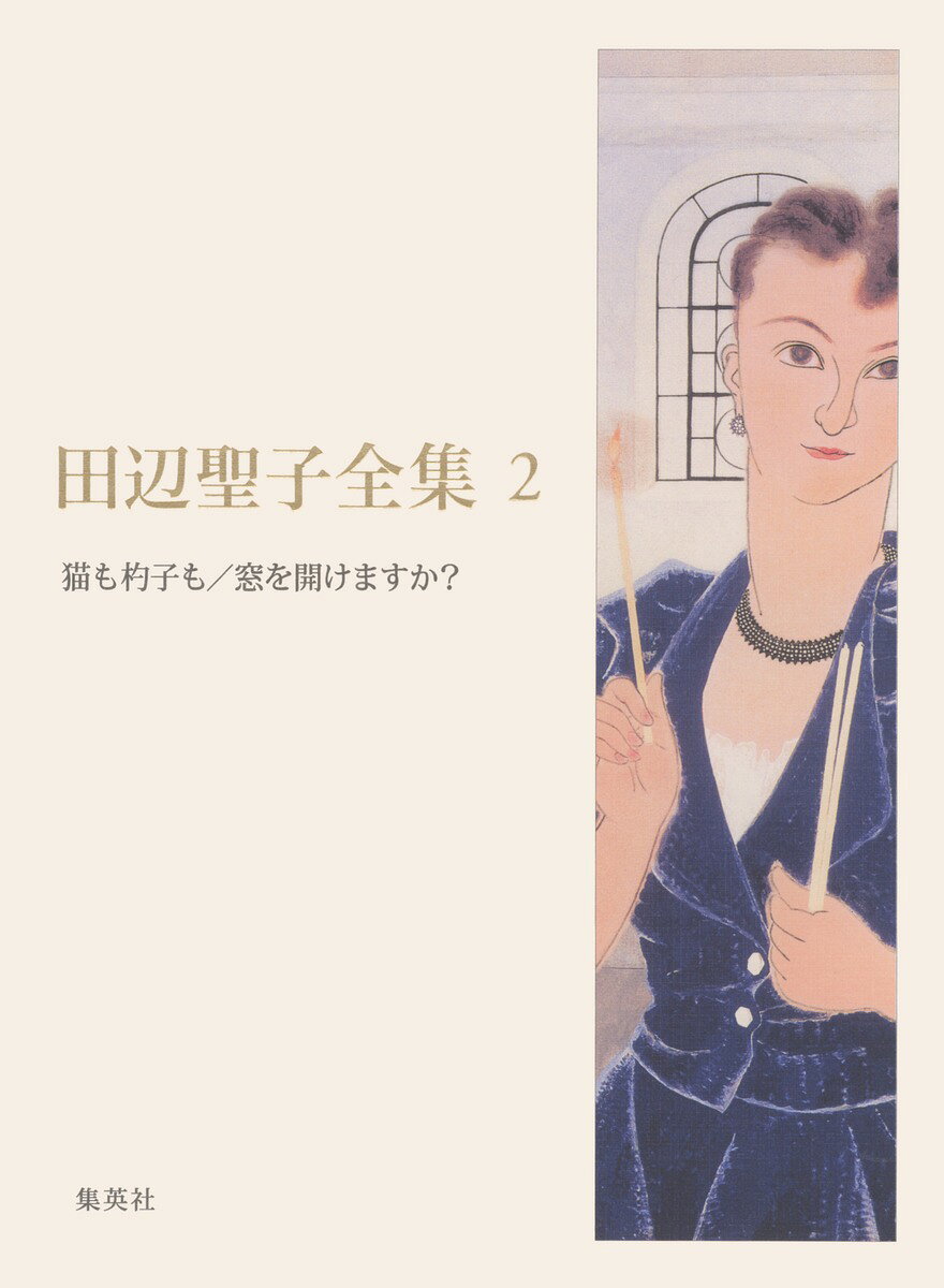 田辺聖子全集（第2巻）