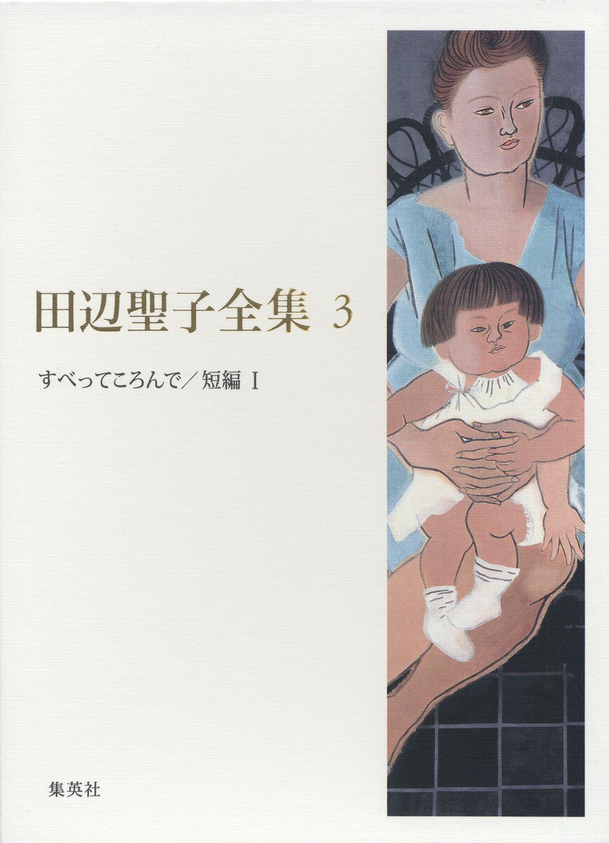 田辺聖子全集（第3巻）