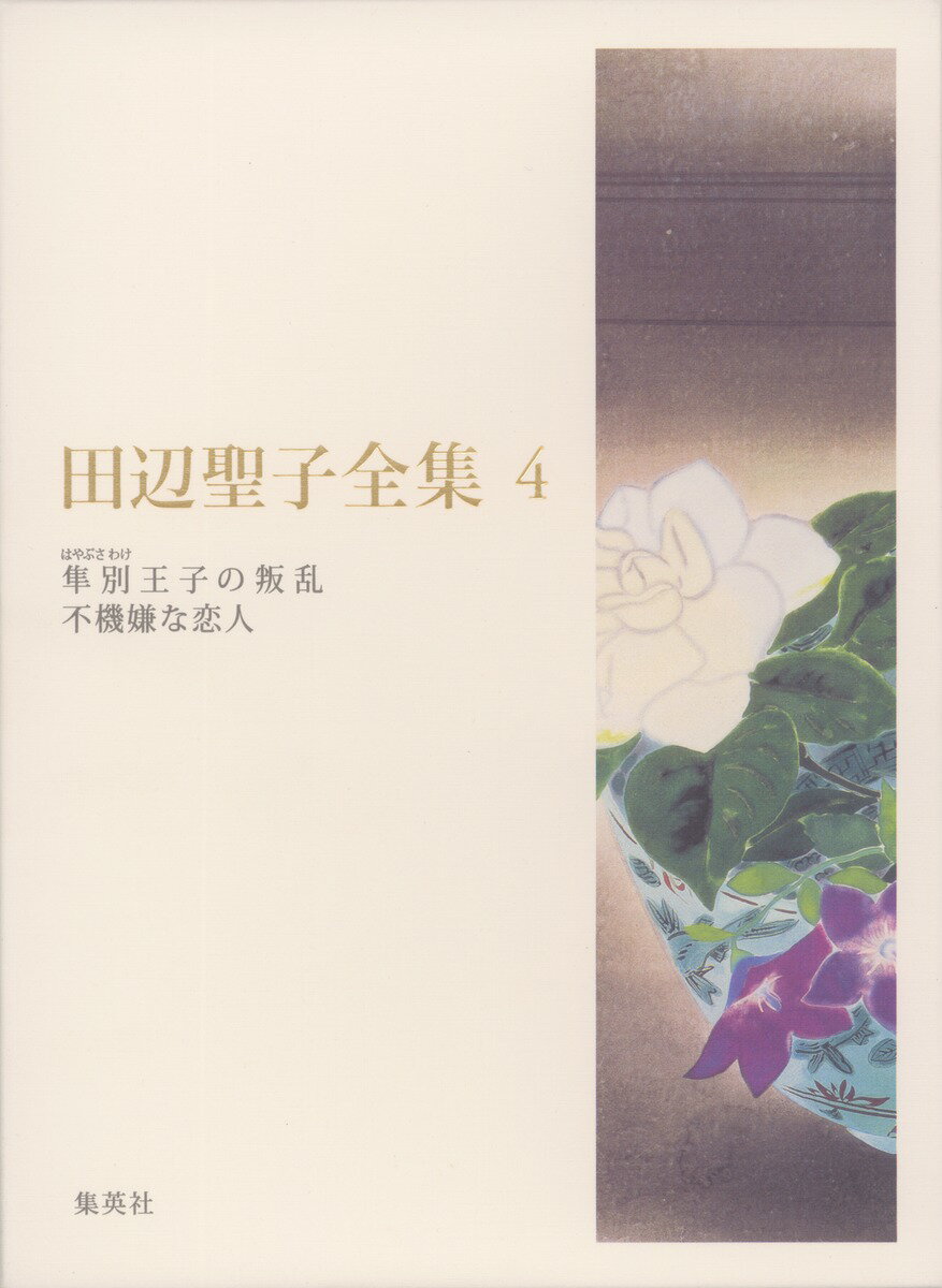 田辺聖子全集（第4巻）