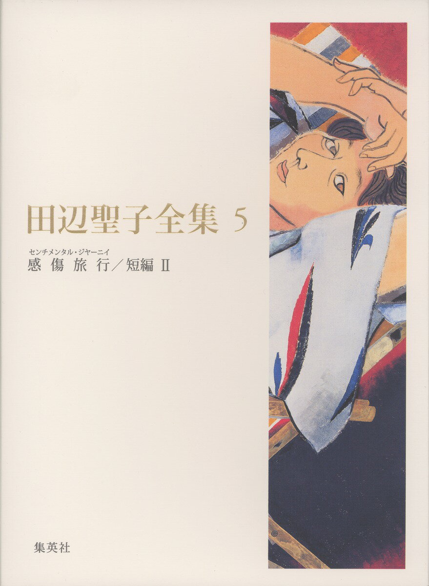 田辺聖子全集（第5巻）