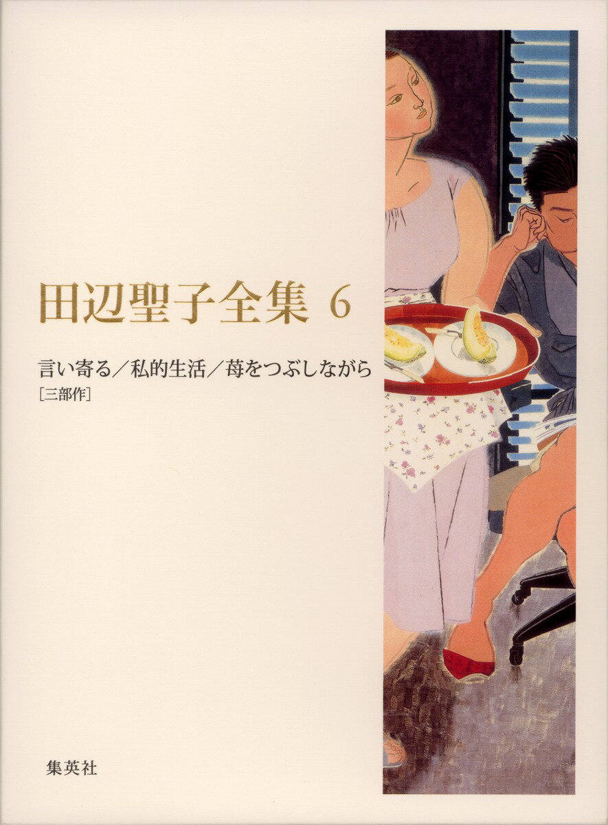 田辺聖子全集（第6巻）