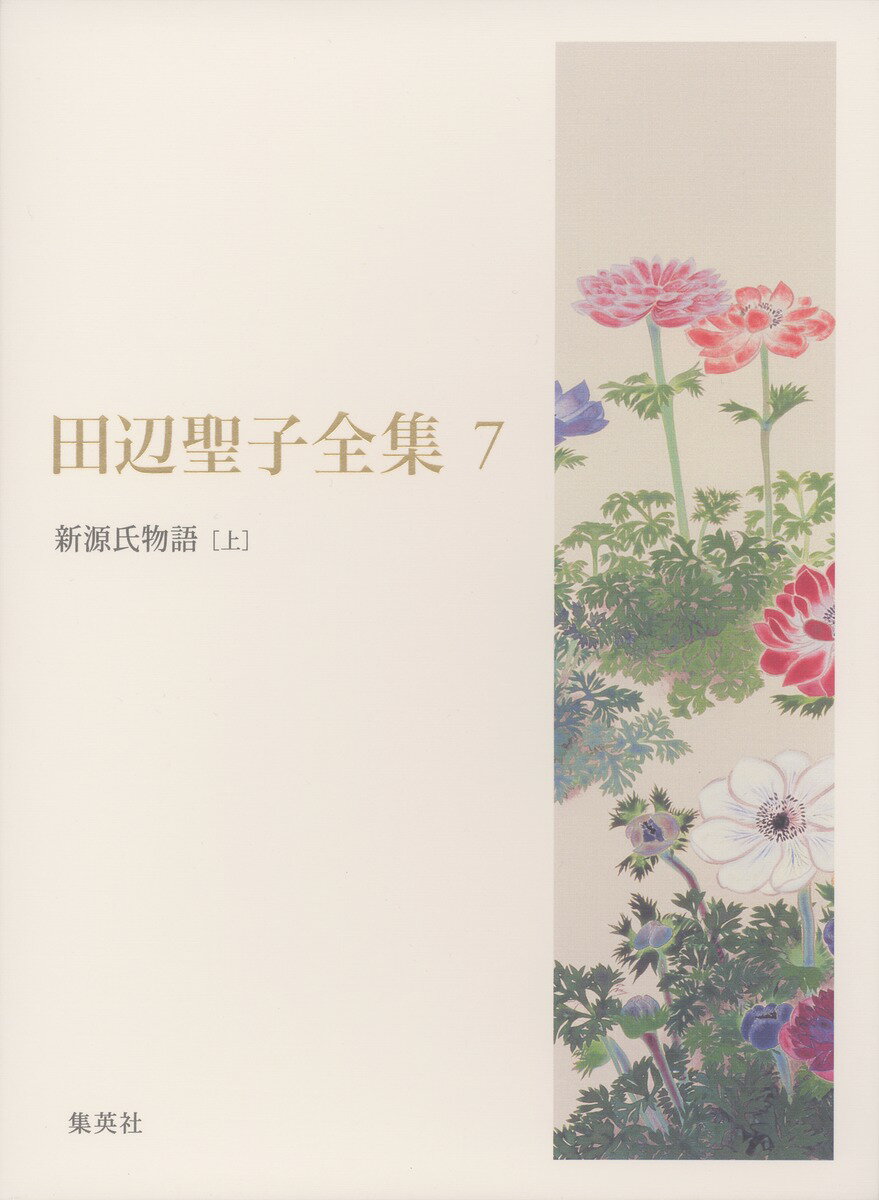 田辺聖子全集（第7巻）