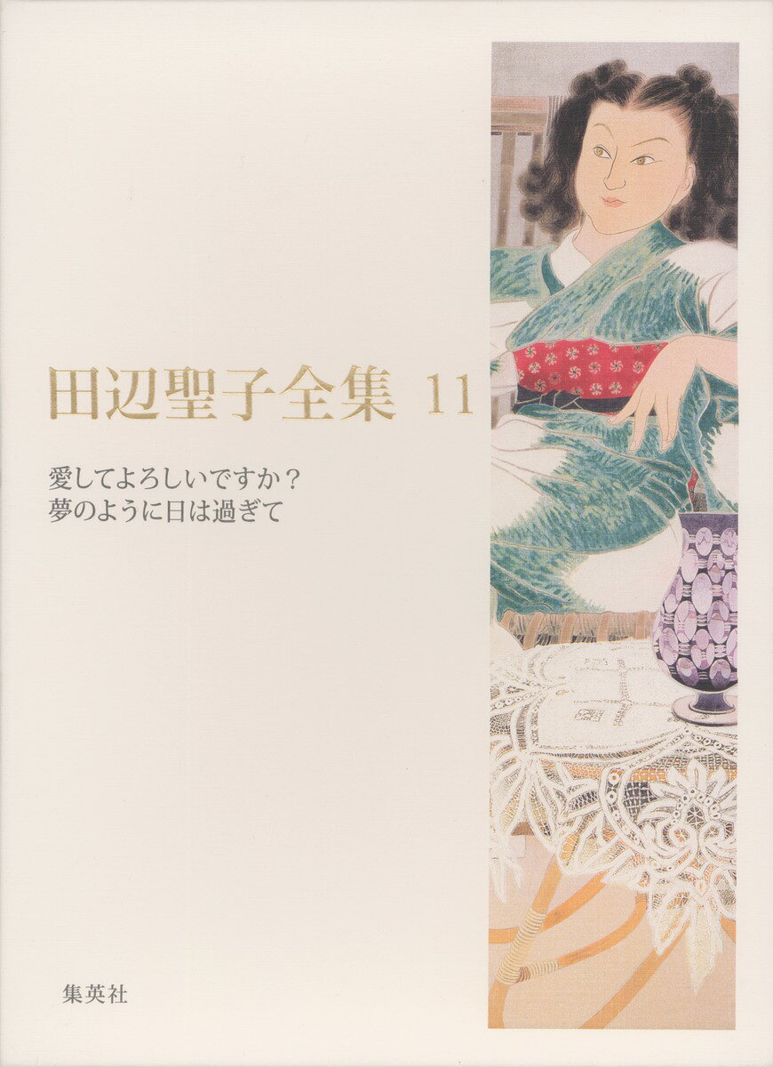 田辺聖子全集（第11巻）