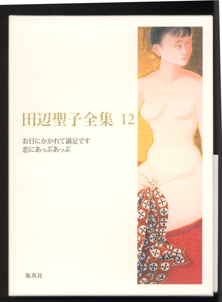 田辺聖子全集（第12巻）