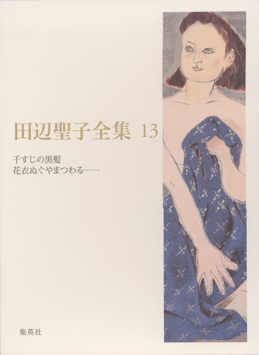田辺聖子全集（第13巻）