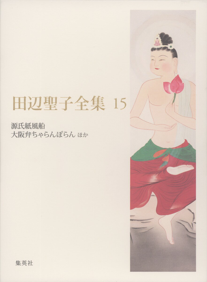 田辺聖子全集（第15巻）