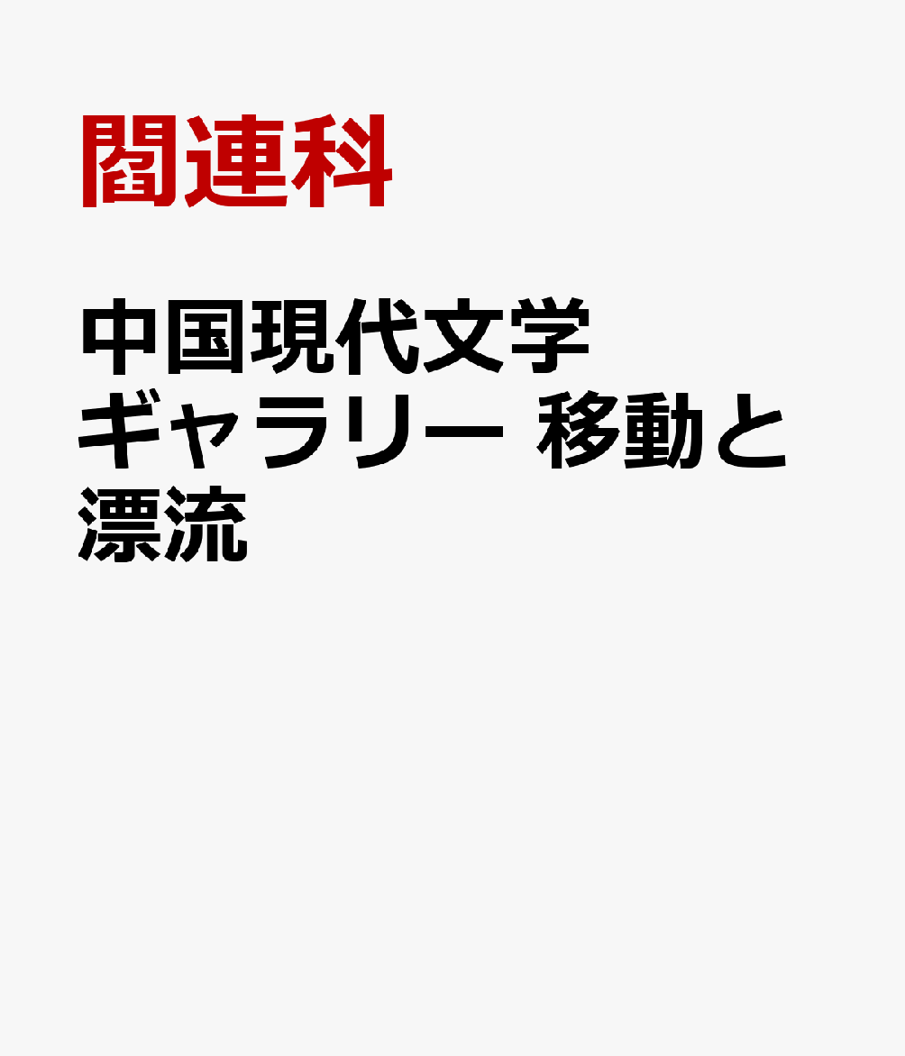 中国現代文学ギャラリー 移動と漂流