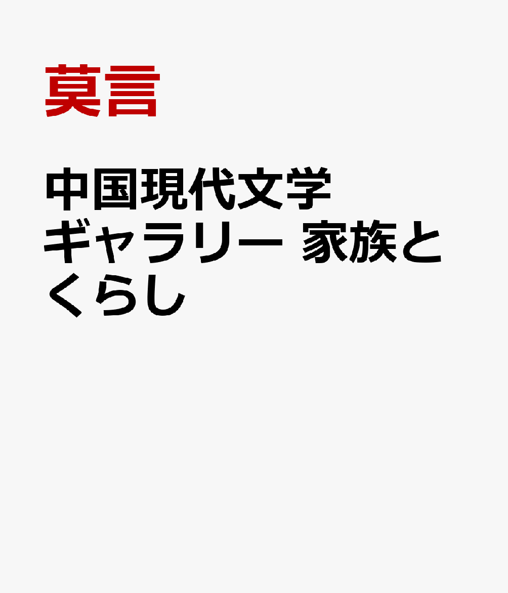 中国現代文学ギャラリー 家族とくらし