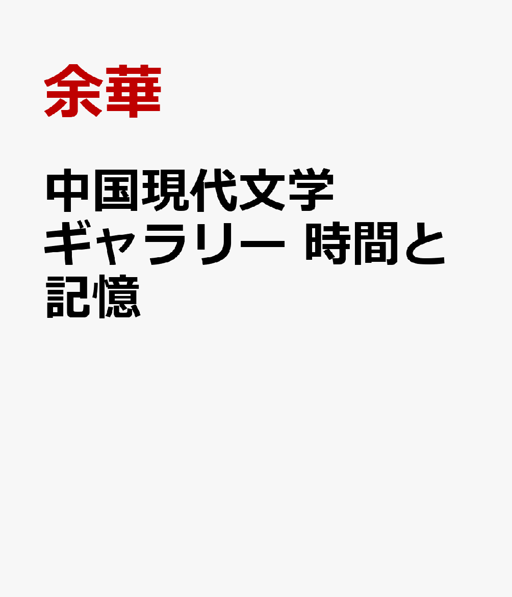 中国現代文学ギャラリー 時間と記憶