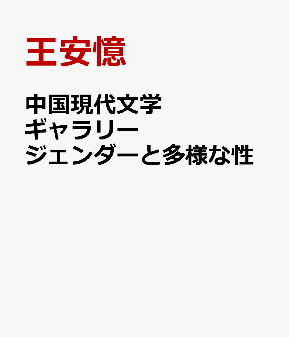 中国現代文学ギャラリー ジェンダーと多様な性