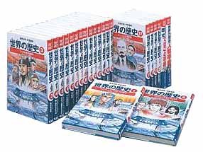 学習漫画 世界の歴史 全20巻+別巻2 全巻セット