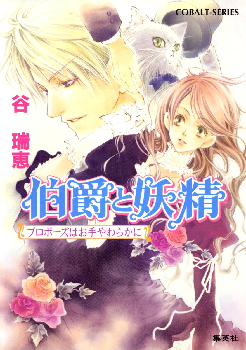 伯爵と妖精（プロポーズはお手やわらかに）