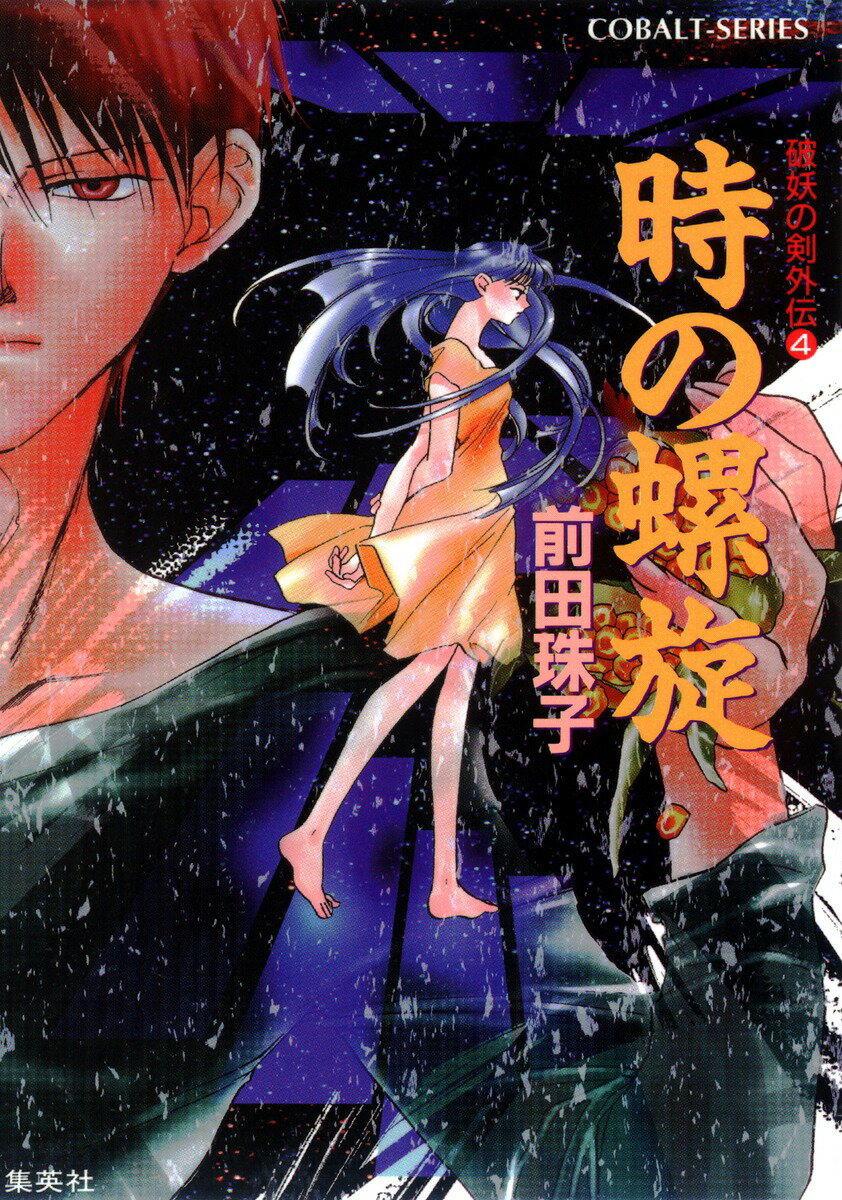 時の螺旋