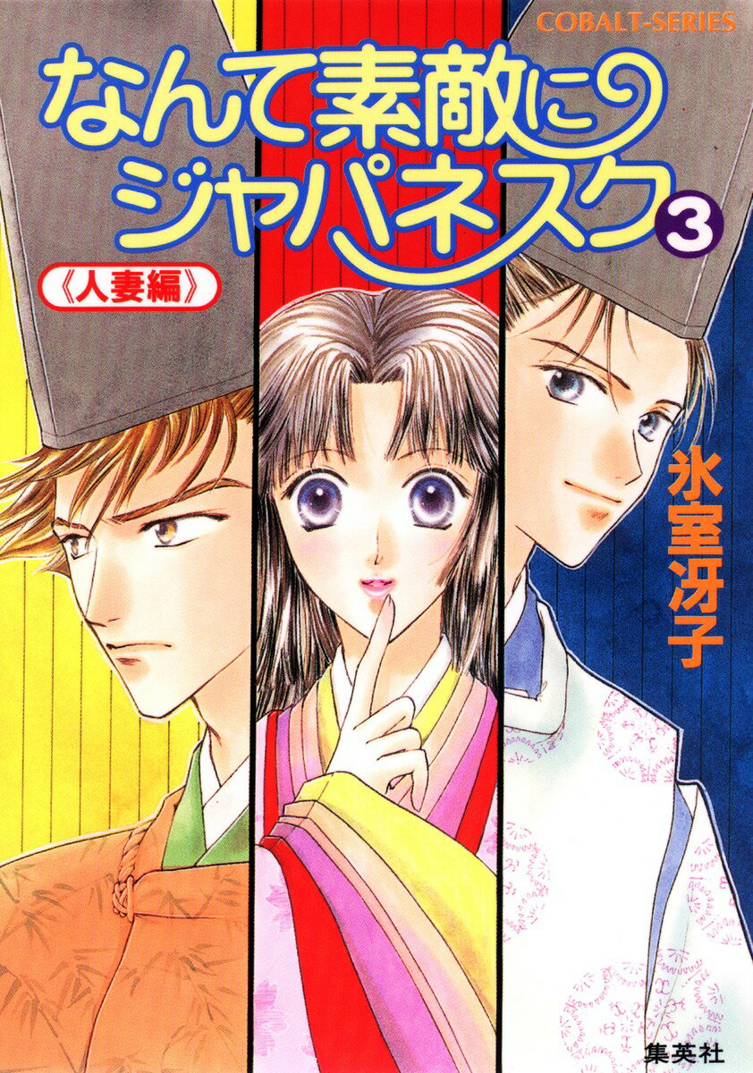 なんて素敵にジャパネスク 3 〈人妻編〉-新装版ー なんて素敵にジャパネスク シリーズ(5)