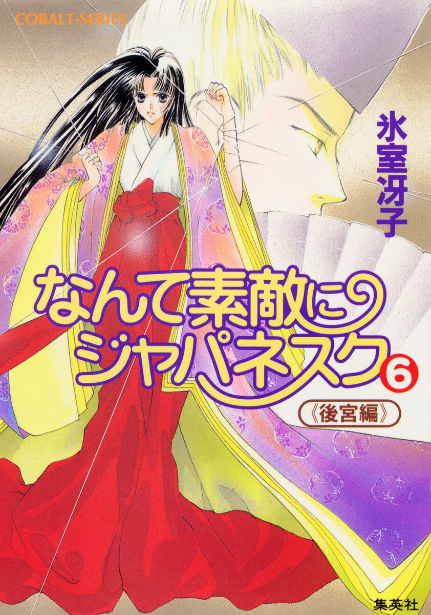 なんて素敵にジャパネスク 6 〈後宮編〉-新装版ー なんて素敵にジャパネスク シリーズ(8)