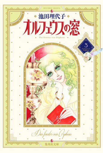 オルフェウスの窓（3）