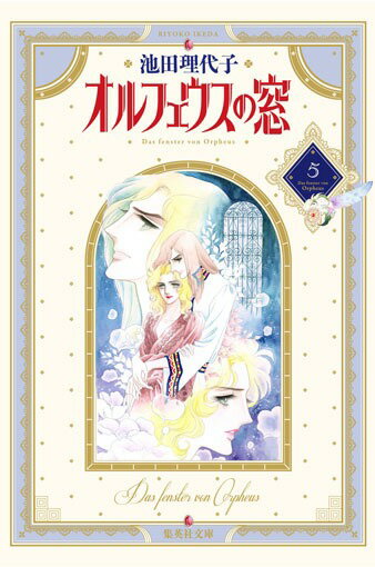 オルフェウスの窓（5）