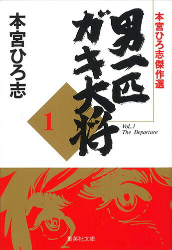 男一匹ガキ大将　1