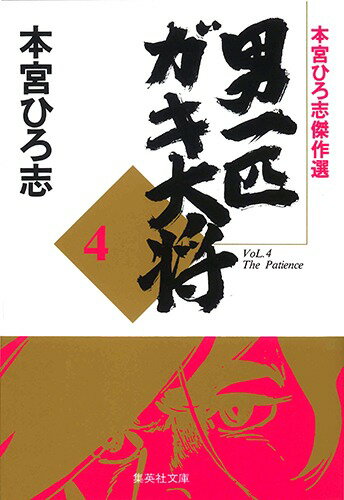 男一匹ガキ大将　4