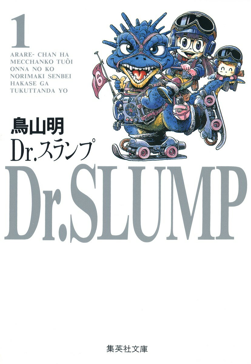 Dr．スランプ（1）