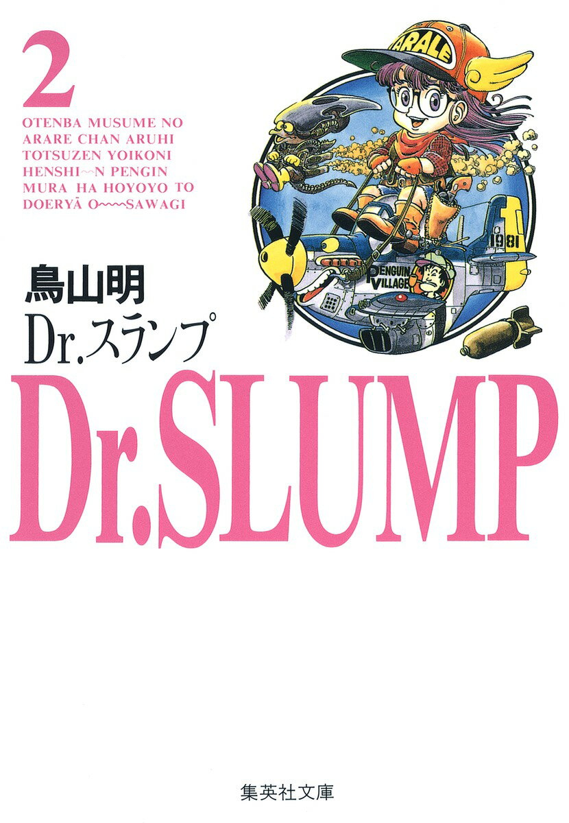 Dr．スランプ（2）