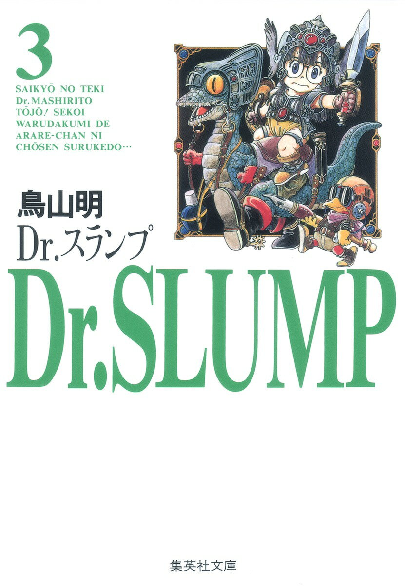 Dr．スランプ（3）