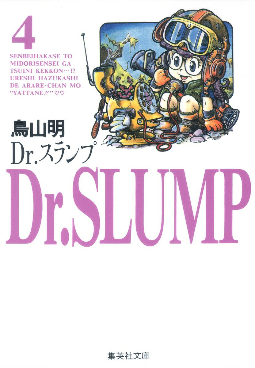 Dr．スランプ（4）