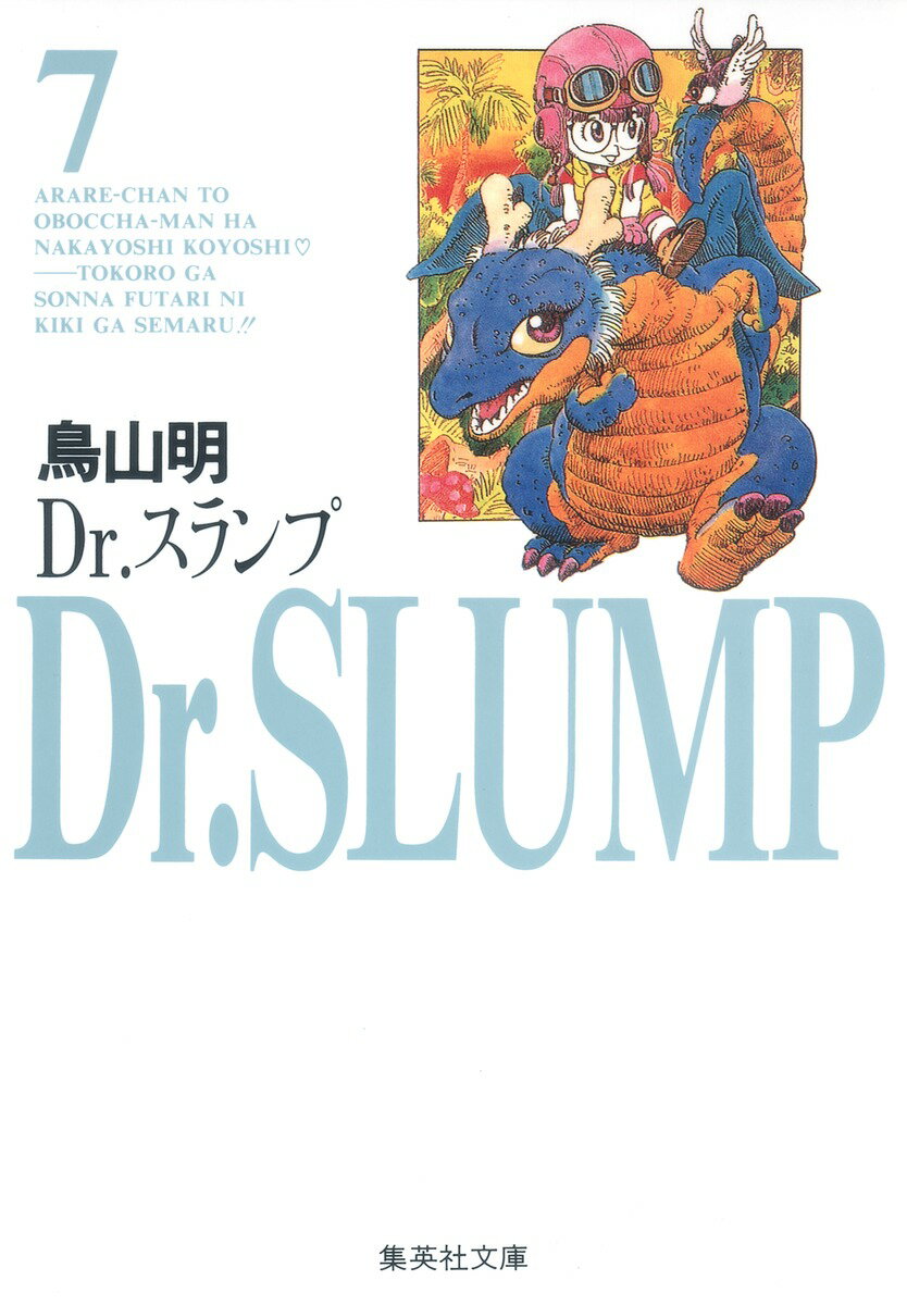 Dr．スランプ（7）