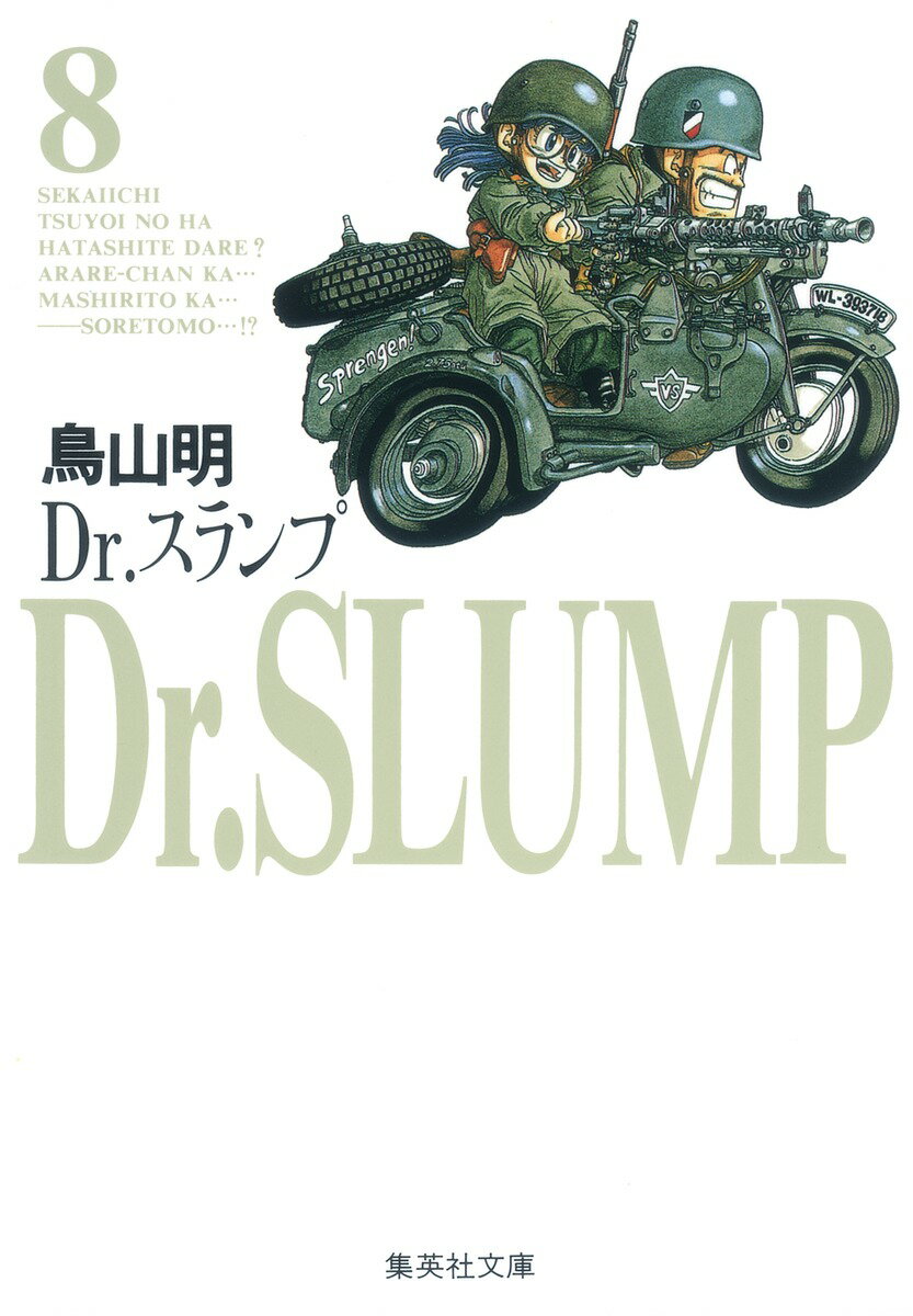 Dr．スランプ（8）