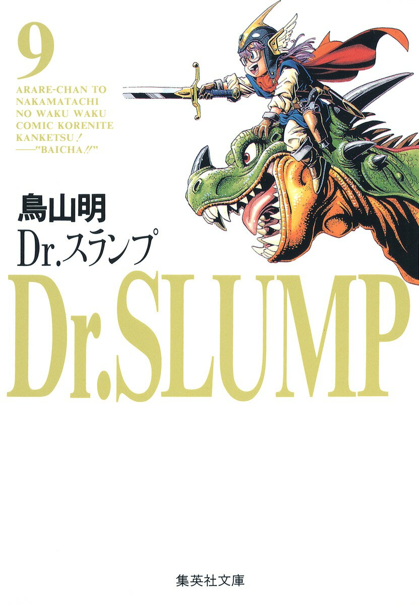 Dr．スランプ（9）