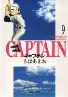 キャプテン 9