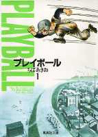 プレイボール 1