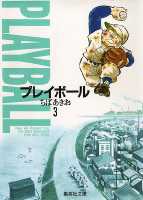 プレイボール 3