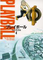 プレイボール 4