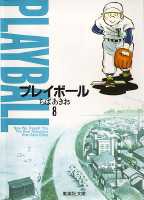 プレイボール 8