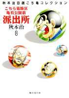 こちら葛飾区亀有公園前派出所（8）