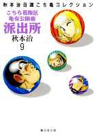 こちら葛飾区亀有公園前派出所（9）