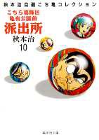 こちら葛飾区亀有公園前派出所（10）