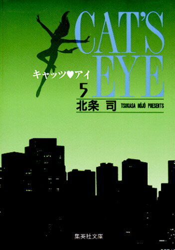 キャッツアイ（5）